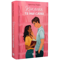 Кохання та інші слова