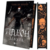 Ґідеон Дев'ята. Книга 1 (Запечатана гробниця)