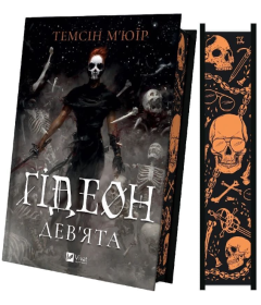 Ґідеон Дев'ята. Книга 1 (Запечатана гробниця)