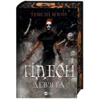 Ґідеон Дев'ята. Книга 1 (Запечатана гробниця)