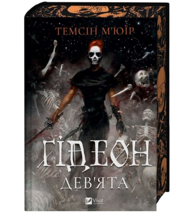 Ґідеон Дев'ята. Книга 1 (Запечатана гробниця)