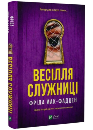 Весілля служниці. Книга 2.5