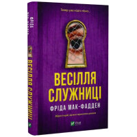 Весілля служниці. Книга 2.5