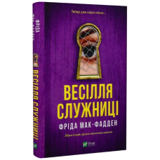 Весілля служниці. Книга 2.5