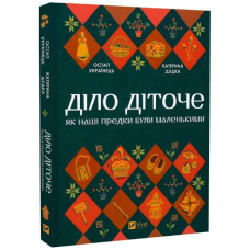Діло діточе. Як наші предки були маленькими