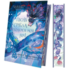 Пісня срібла, полум'я мов ніч. Книга 1 (Пісня Останнього Королівства)