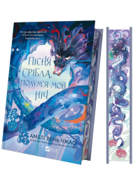 Пісня срібла, полум'я мов ніч. Книга 1 (Пісня Останнього Королівства)