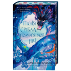 Пісня срібла, полум'я мов ніч. Книга 1 (Пісня Останнього Королівства)
