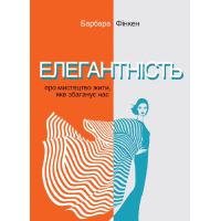 Елегантність. Про мистецтво жити, яке збагачує нас