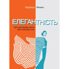 Елегантність. Про мистецтво жити, яке збагачує нас