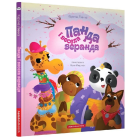 Панда і весела веранда