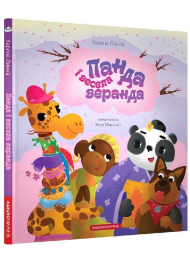 Панда і весела веранда