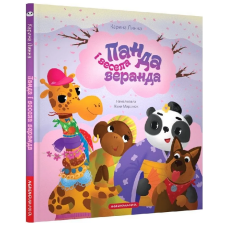 Панда і весела веранда