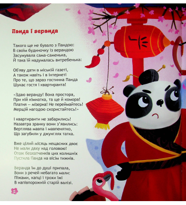 Панда і весела веранда