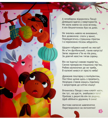 Панда і весела веранда