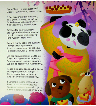 Панда і весела веранда