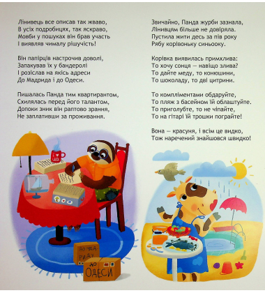 Панда і весела веранда