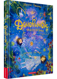 Домовичок з палітрою