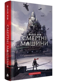 Смертні машини. Книга 1 (Хроніки хижих міст)