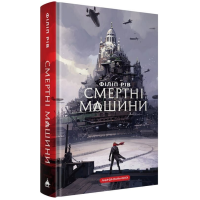 Смертні машини. Книга 1 (Хроніки хижих міст)