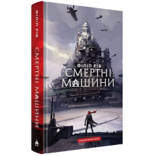 Смертні машини. Книга 1 (Хроніки хижих міст)