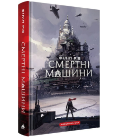 Смертні машини. Книга 1 (Хроніки хижих міст)