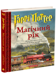 Гаррі Поттер. Магічний рік. Велике ілюстроване видання