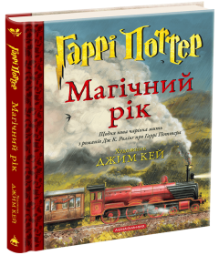Гаррі Поттер. Магічний рік. Велике ілюстроване видання