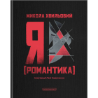 Я (Романтика)