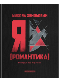 Я (Романтика)