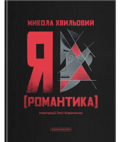 Я (Романтика)