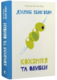 Кохання та оливки. Книга 3 (Кохання та джелато)