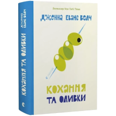 Кохання та оливки. Книга 3 (Кохання та джелато)