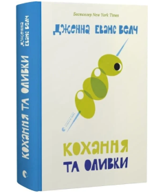 Кохання та оливки. Книга 3 (Кохання та джелато)