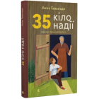 35 кіло надії