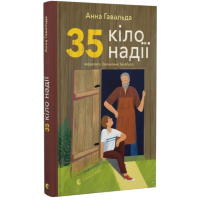 35 кіло надії