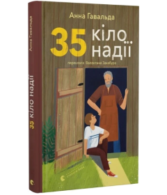 35 кіло надії