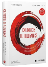 Сміливість не подобатися. Японський феномен, який показує, як стати вільним, змінити своє життя й досягти справжнього щастя