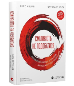 Сміливість не подобатися. Японський феномен, який показує, як стати вільним, змінити своє життя й досягти справжнього щастя