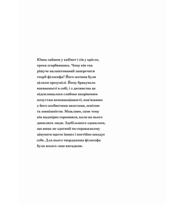 Сміливість не подобатися. Японський феномен, який показує, як стати вільним, змінити своє життя й досягти справжнього щастя
