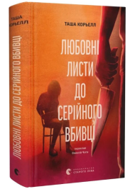 Любовні листи до серійного вбивці