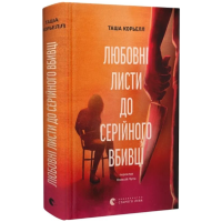 Любовні листи до серійного вбивці