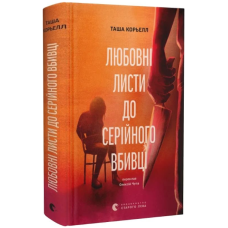 Любовні листи до серійного вбивці