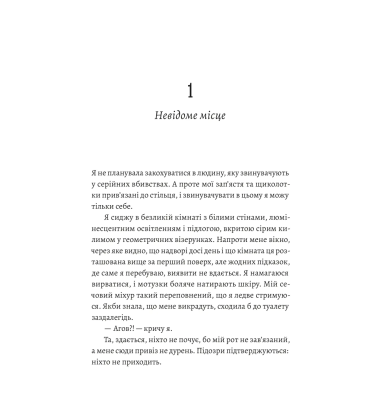 Любовні листи до серійного вбивці