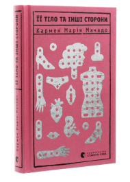 Її тіло та інші сторони
