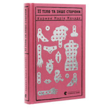 Її тіло та інші сторони