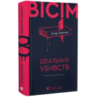 Вісім ідеальних убивств