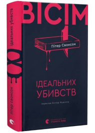 Вісім ідеальних убивств