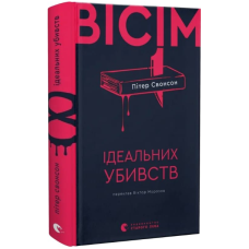 Вісім ідеальних убивств