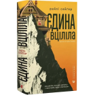 Єдина вціліла